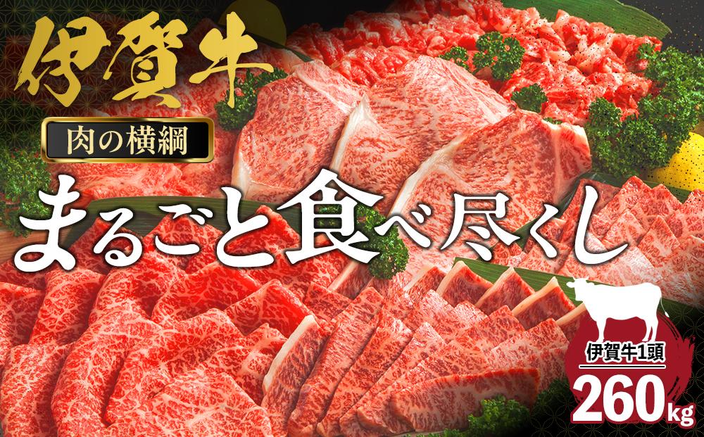 肉の横綱　伊賀牛まるごと食べ尽くし