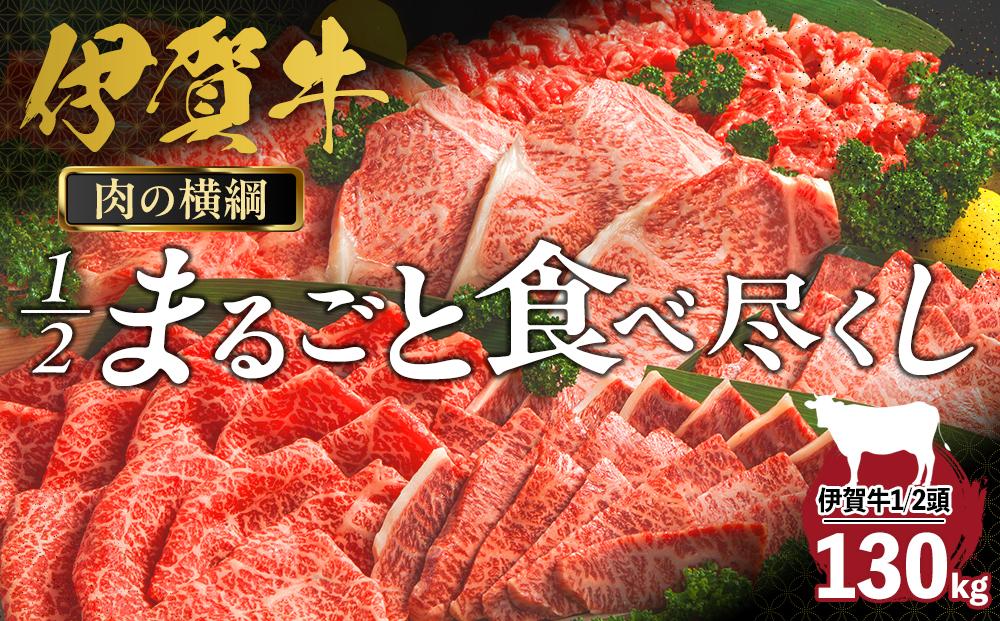 肉の横綱　伊賀牛１/2まるごと食べ尽くし