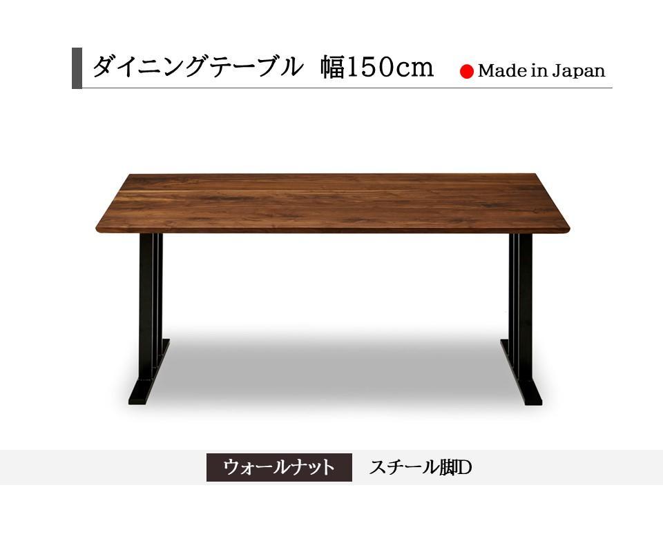 【開梱設置込み】ダイニングテーブル　幅150cm　スチールD脚　免疫家具　国産　家具　大川【ウォールナット×角面】