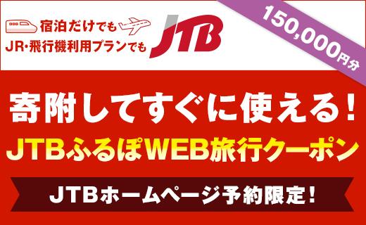 【久米島町】JTBふるぽWEB旅行クーポン（150,000円分）