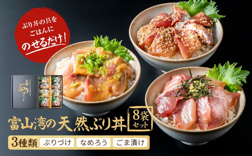 富山湾の天然ぶり丼セット&nbsp;8袋&nbsp;|&nbsp;ブリ&nbsp;丼セット&nbsp;富山湾&nbsp;和風惣菜&nbsp;加工食品&nbsp;魚介類&nbsp;水産&nbsp;食品&nbsp;ぶりづけ&nbsp;なめろう&nbsp;ごま漬け&nbsp;新鮮&nbsp;天然&nbsp;富山市&nbsp;海鮮&nbsp;丼&nbsp;冷凍食品&nbsp;お取り寄せ&nbsp;おうちごはん&nbsp;お祝い&nbsp;食卓&nbsp;贈り物&nbsp;食べ比べセット&nbsp;海の幸&nbsp;和食&nbsp;グルメ&nbsp;料理セット&nbsp;海鮮丼&nbsp;丼の具&nbsp;人気&nbsp;おすすめ&nbsp;送料無料
