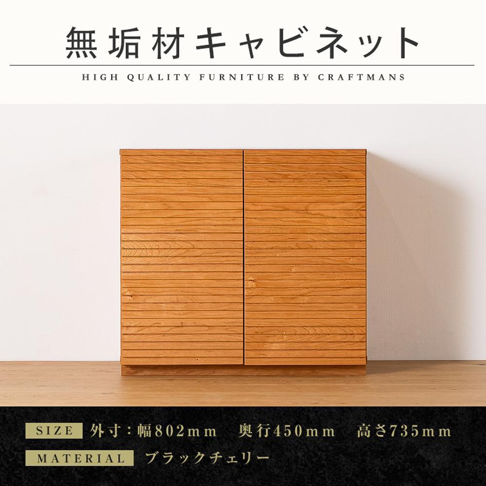 【大川家具】無垢材 キャビネット サイドボード 本棚 収納家具 風雅 幅800 ブラックチェリー 扉付き収納 可動棚 天然木 北欧 国産 日本製 完成品 高級感【設置付き】