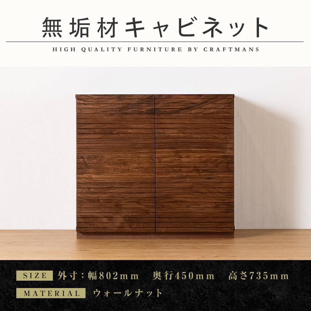 【大川家具】無垢材&nbsp;キャビネット&nbsp;サイドボード&nbsp;本棚&nbsp;収納家具&nbsp;風雅&nbsp;幅800&nbsp;ウォールナット&nbsp;扉付き収納&nbsp;可動棚&nbsp;天然木&nbsp;北欧&nbsp;国産&nbsp;日本製&nbsp;完成品&nbsp;高級感【設置付き】