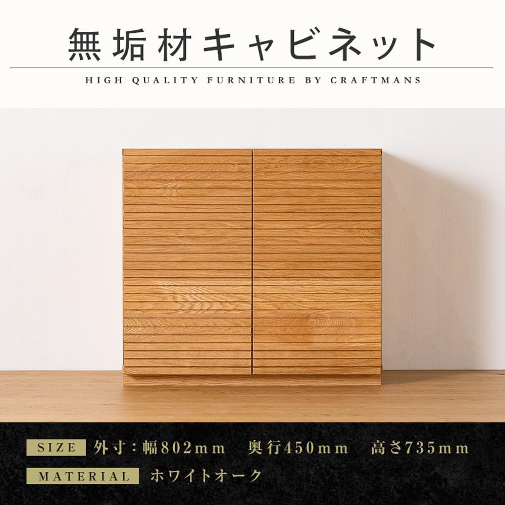 【大川家具】無垢材&nbsp;キャビネット&nbsp;サイドボード&nbsp;本棚&nbsp;収納家具&nbsp;風雅&nbsp;幅800&nbsp;ホワイトオーク&nbsp;扉付き収納&nbsp;可動棚&nbsp;天然木&nbsp;北欧&nbsp;国産&nbsp;日本製&nbsp;完成品&nbsp;高級感【設置付き】