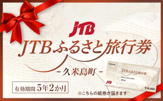 【久米島町】JTBふるさと旅行券（紙券）450,000円分