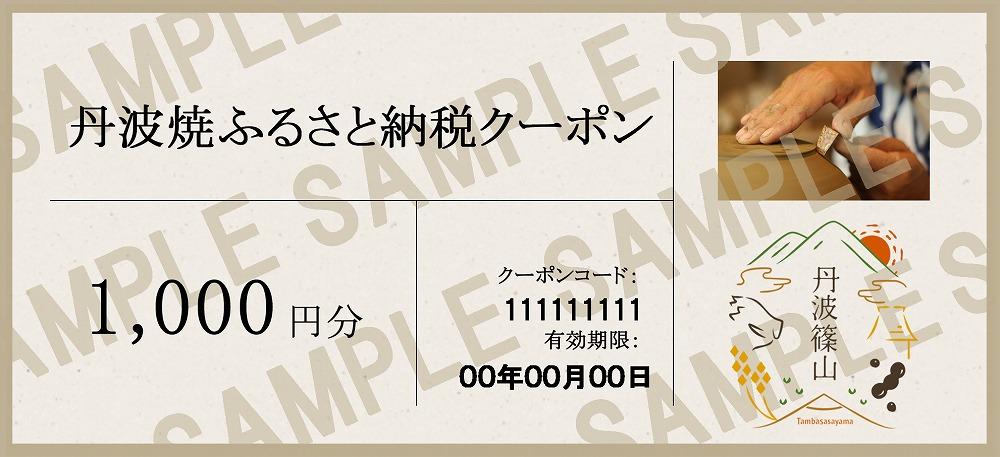 ［日本遺産認定］焼き物ファン必見！日本六古窯丹波焼クーポン 6,000円分