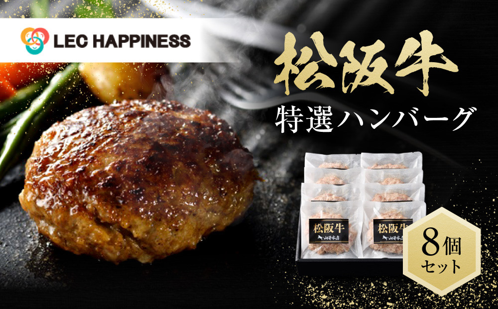 松阪牛特選ハンバーグ８個セット