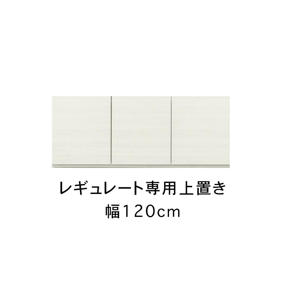 レギュレート 幅120cm 専用上置き 高さオーダー キッチンボード用 リビング収納 高級 大川家具【開梱設置】カラー：ホワイト