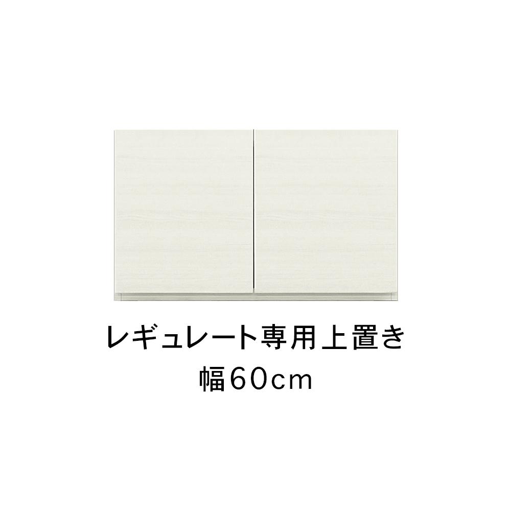 レギュレート 幅60cm 専用上置き 高さオーダー キッチンボード用 リビング収納 高級 大川家具【開梱設置】カラー：ホワイト