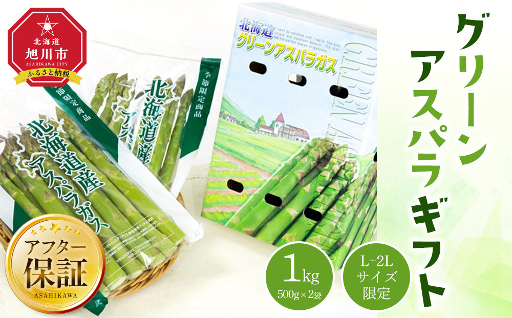 グリーンアスパラギフト 1kg（L～2Lサイズ限定）（2025年5月下旬以降発送開始予定） 【 アスパラ アスパラガス 朝採り とれたて 野菜 旬 小分け 保存 産直 産地直送 お取り寄せ 旭川市 北海道 送料無料 】_02164