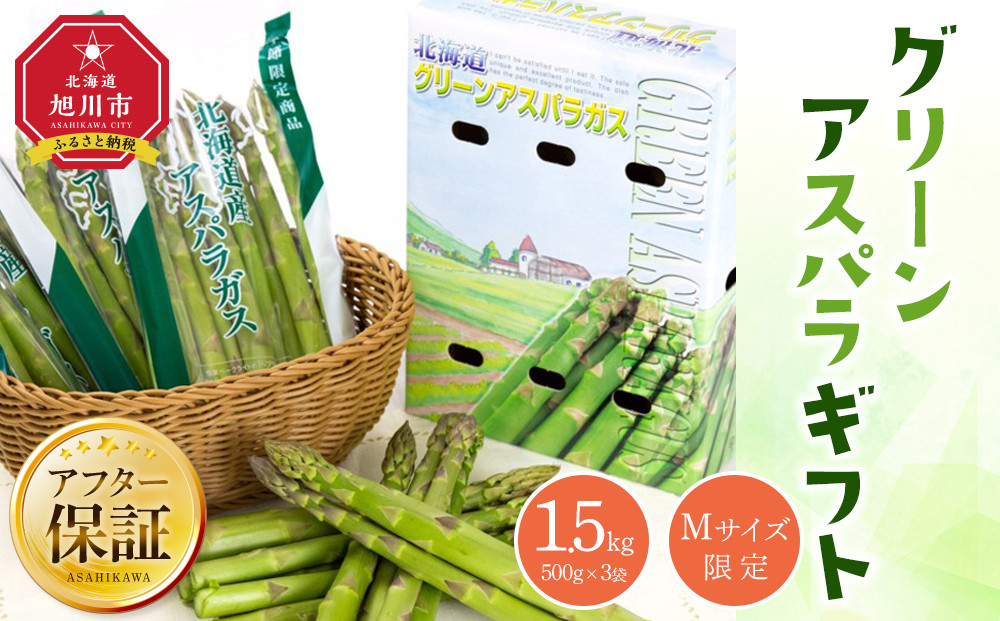 グリーンアスパラギフト 1.5kg（Mサイズ限定）（2025年5月下旬以降発送開始予定） 【 アスパラ アスパラガス 朝採り とれたて 野菜 旬 小分け 保存 産直 産地直送 お取り寄せ 旭川市 北海道 送料無料 】_02163