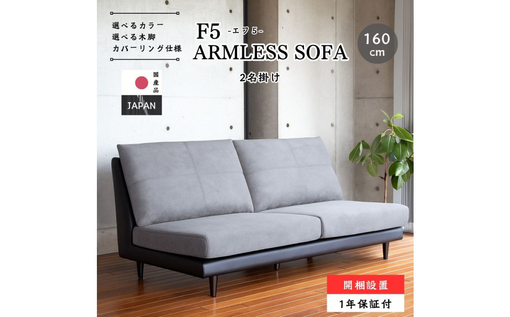 【開梱設置】F5&nbsp;レスソファ160cm&nbsp;2名掛け&nbsp;選べるカラー(Aランク)と脚部素材