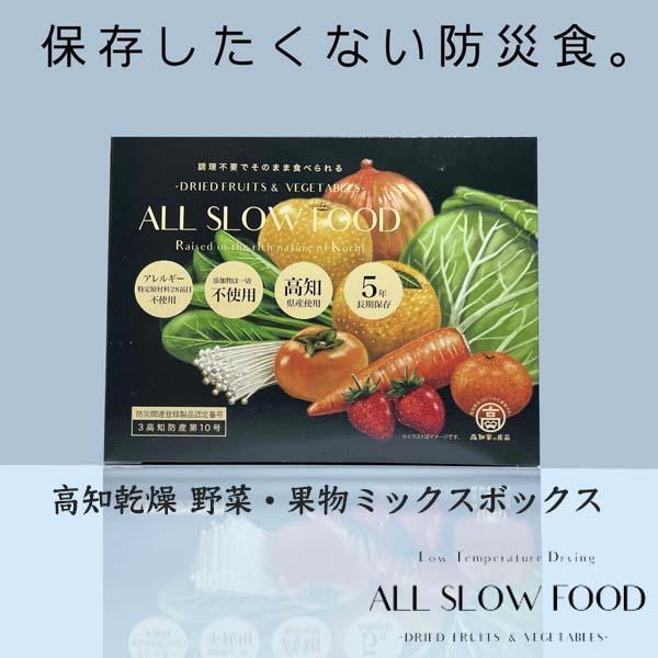 【5年保存可】高知乾燥野菜・果物ミックス　1箱