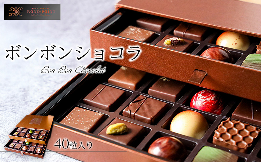 ボンボンショコラ40個入り&nbsp;|&nbsp;スイーツ&nbsp;デザート&nbsp;チョコ&nbsp;ギフト&nbsp;贈り物&nbsp;人気&nbsp;おすすめ&nbsp;送料無料&nbsp;東京&nbsp;中野区
