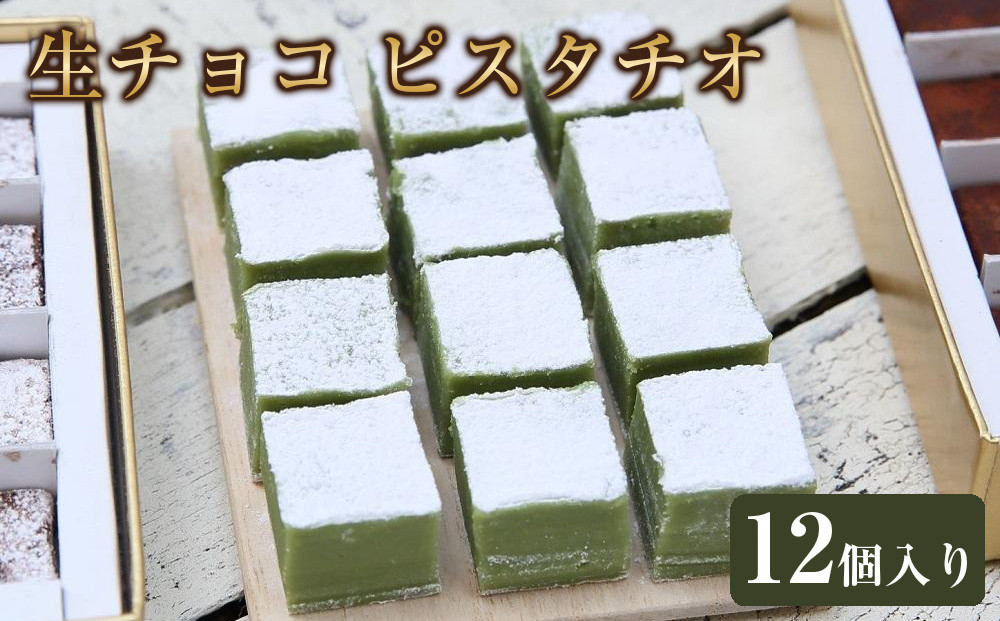 生チョコ&nbsp;ピスタチオ