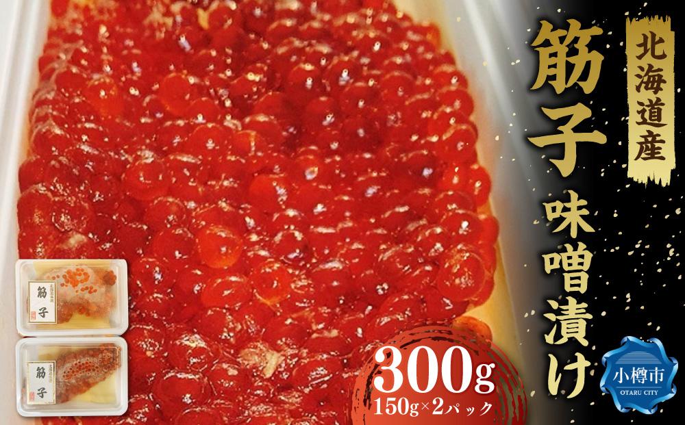 自家製 北海道産筋子 味噌漬け 150g×2パック 計300g