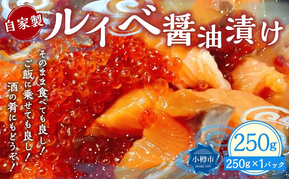 自家製 ルイベ 醤油漬け 250g×1個