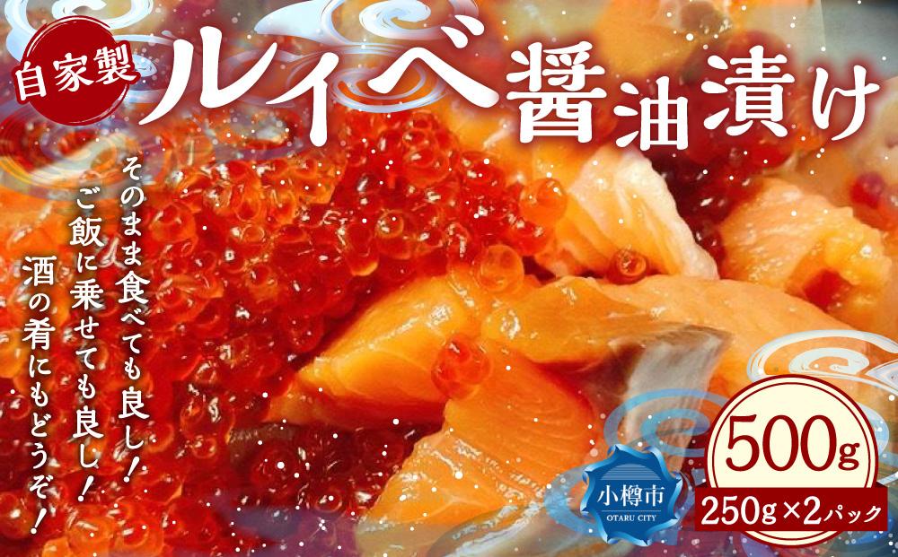 自家製 ルイベ 醤油漬け 250g×2個 合計500g