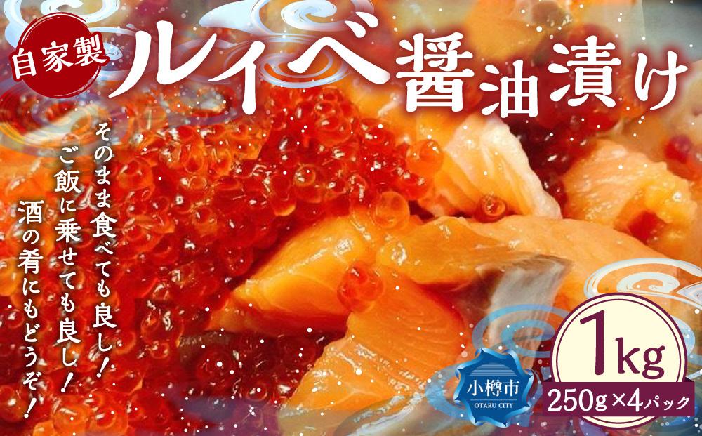 自家製 ルイベ 醤油漬け 250g×4個 合計1kg