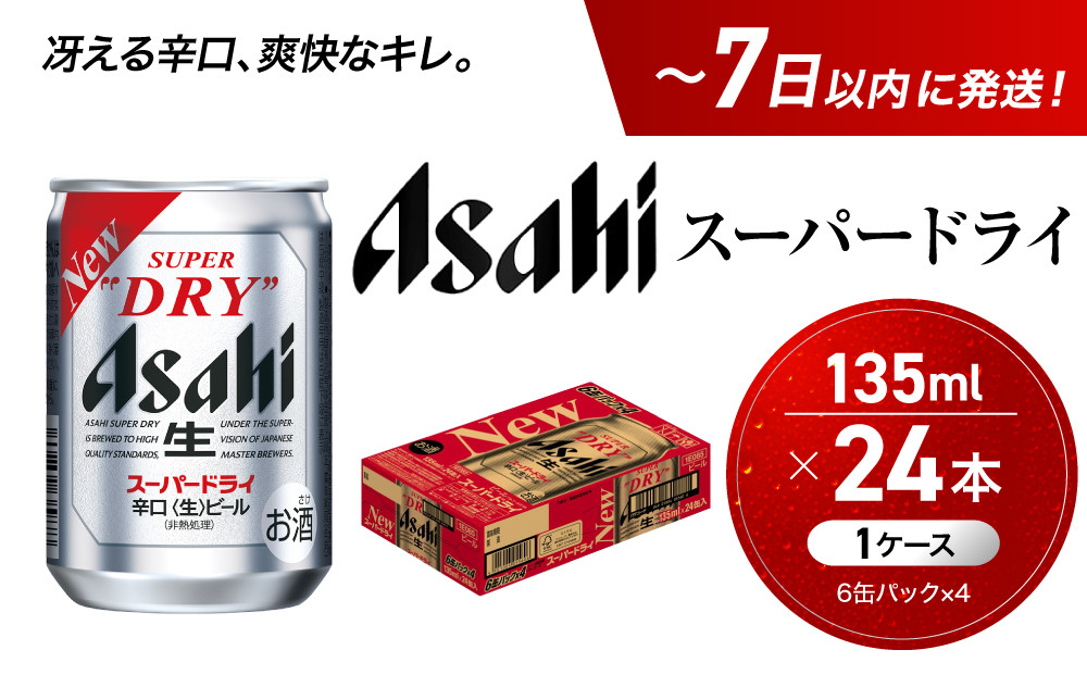 ビール&nbsp;アサヒ&nbsp;スーパードライ&nbsp;135ml&nbsp;24本&nbsp;1ケース