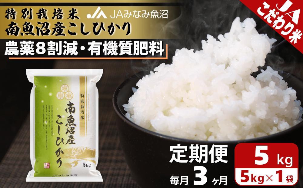 【JAみなみ魚沼定期便】特別栽培米南魚沼産こしひかり8割減（5kg×全3回）精米 農薬8割削減 有機肥料 精米HACCP認定工場 特A獲得日本一産地 高品質精米 もっちり甘い 南魚沼産コシヒカリ