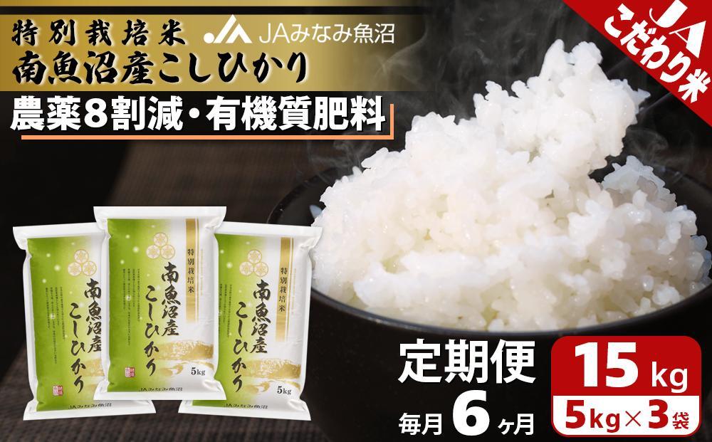 【JAみなみ魚沼定期便】特別栽培米南魚沼産こしひかり8割減（15kg×全6回）精米&nbsp;農薬8割削減&nbsp;有機肥料&nbsp;精米HACCP認定工場&nbsp;特A獲得日本一産地&nbsp;高品質精米&nbsp;もっちり甘い&nbsp;南魚沼産コシヒカリ