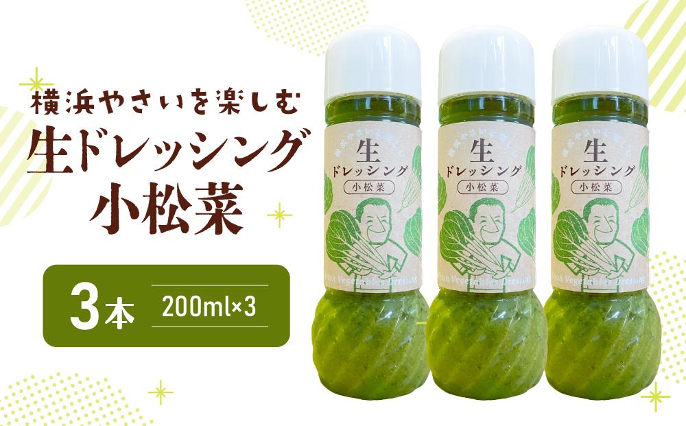 横浜やさいを楽しむ生ドレッシング「小松菜」 ３本（200ml×３）