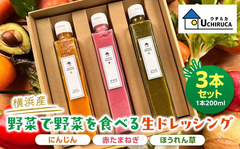 ＜横浜産＞野菜を野菜で食べる生ドレッシング　3本セット
