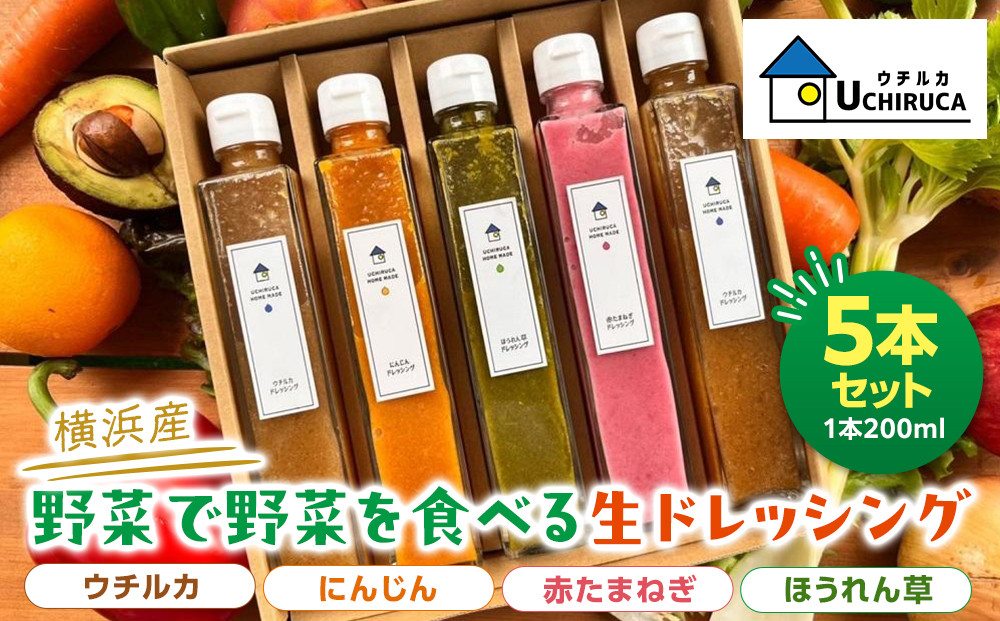 ＜横浜産＞野菜を野菜で食べる生ドレッシング　5本セット