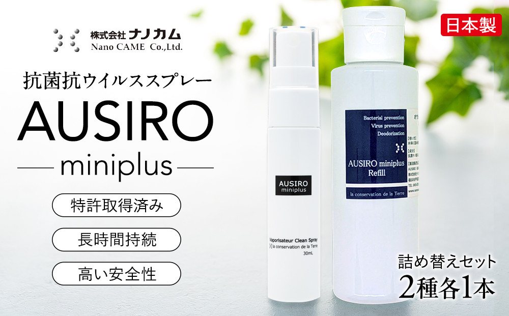 抗菌抗ウイルススプレー　「AUSIRO&nbsp;miniplus　詰め替えセット」