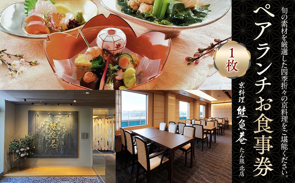 ペアランチお食事券1枚＜熊魚菴たん熊北店　横浜ホテルニューグランド店＞