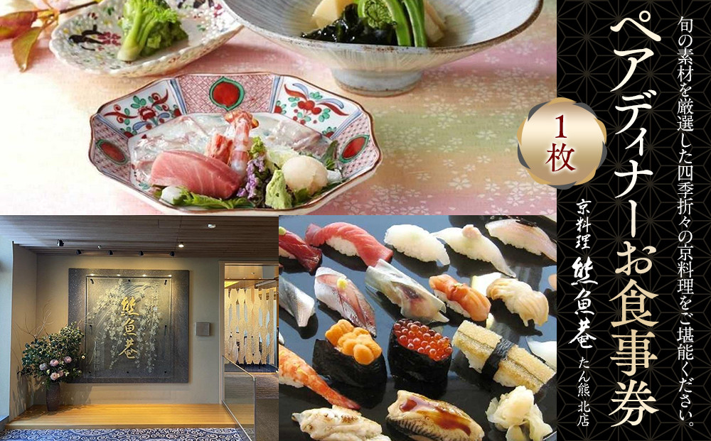 ペアディナーお食事券1枚＜熊魚菴たん熊北店　横浜ホテルニューグランド店＞