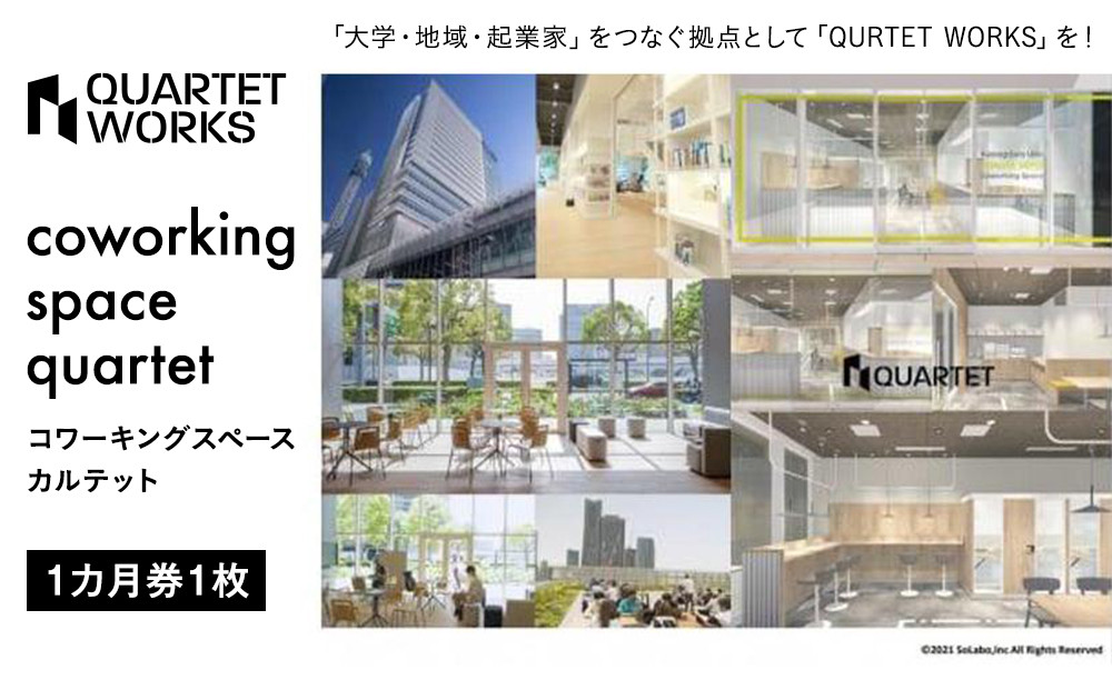 コワーキングスペース&nbsp;カルテット（1カ月券1枚）〈QUARTET〉