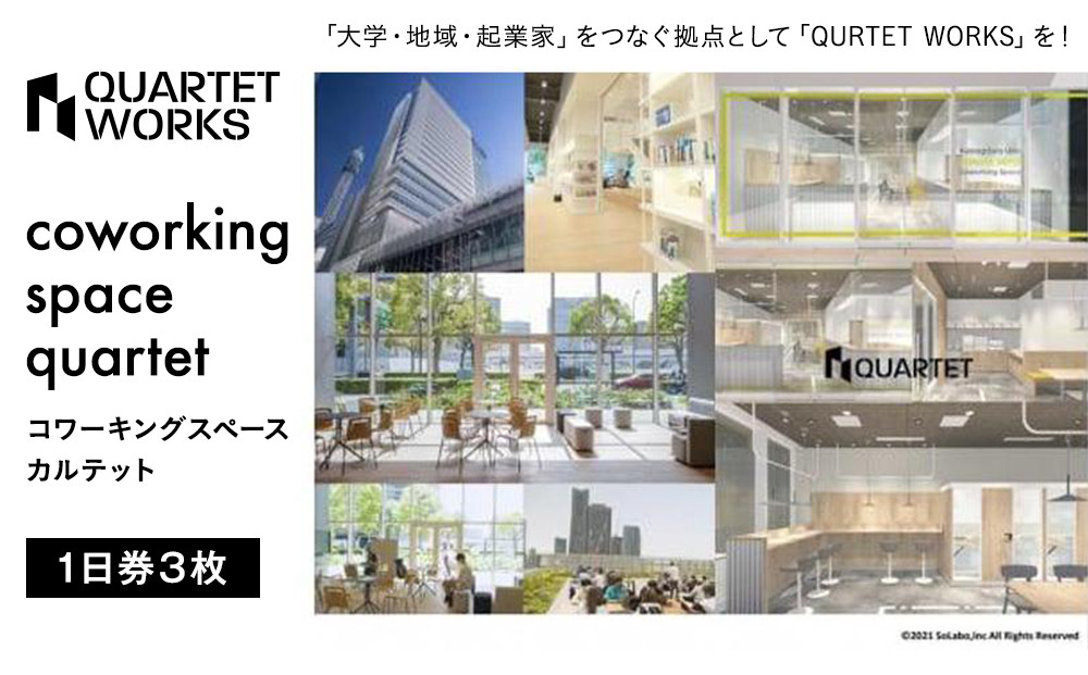 コワーキングスペース&nbsp;カルテット（1日券3枚）〈QUARTET〉