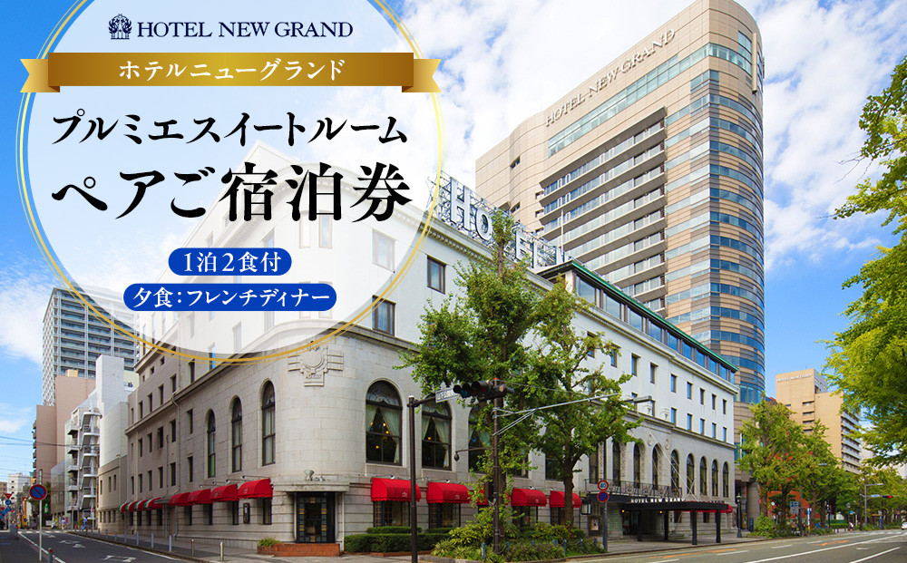 ホテルニューグランド&nbsp;プルミエスイートルーム&nbsp;ペア宿泊券（1泊2食付・フレンチディナー）｜人気&nbsp;歴史の名門ホテル&nbsp;贅沢ステイ｜神奈川県&nbsp;横浜市