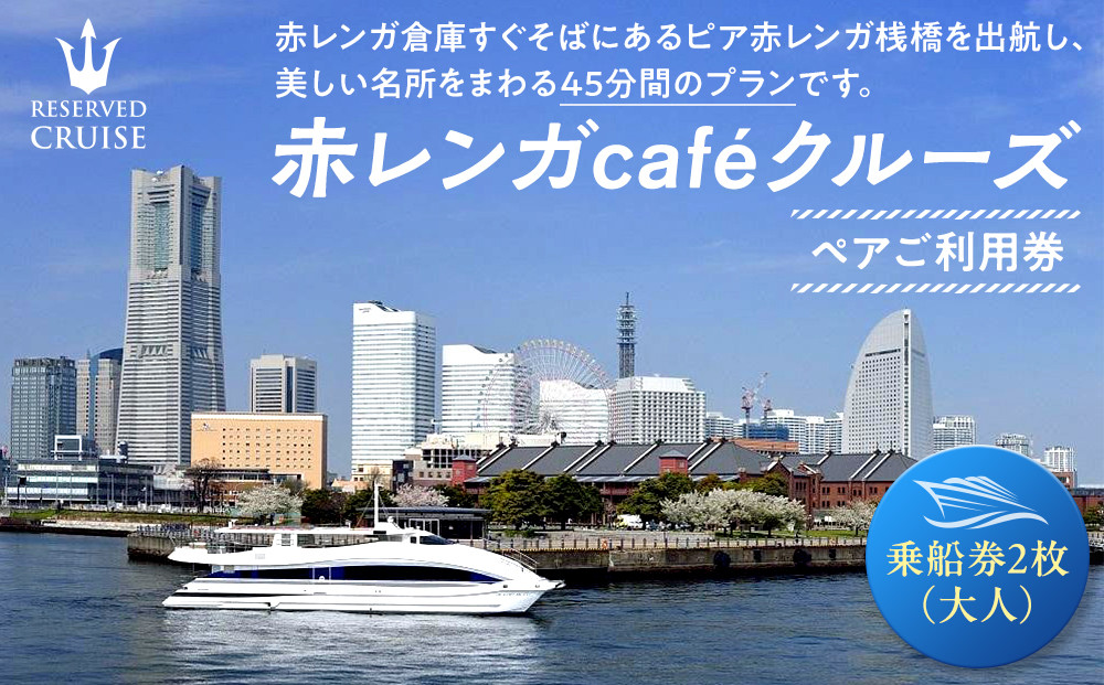 赤レンガcaféクルーズ　ペアご利用券