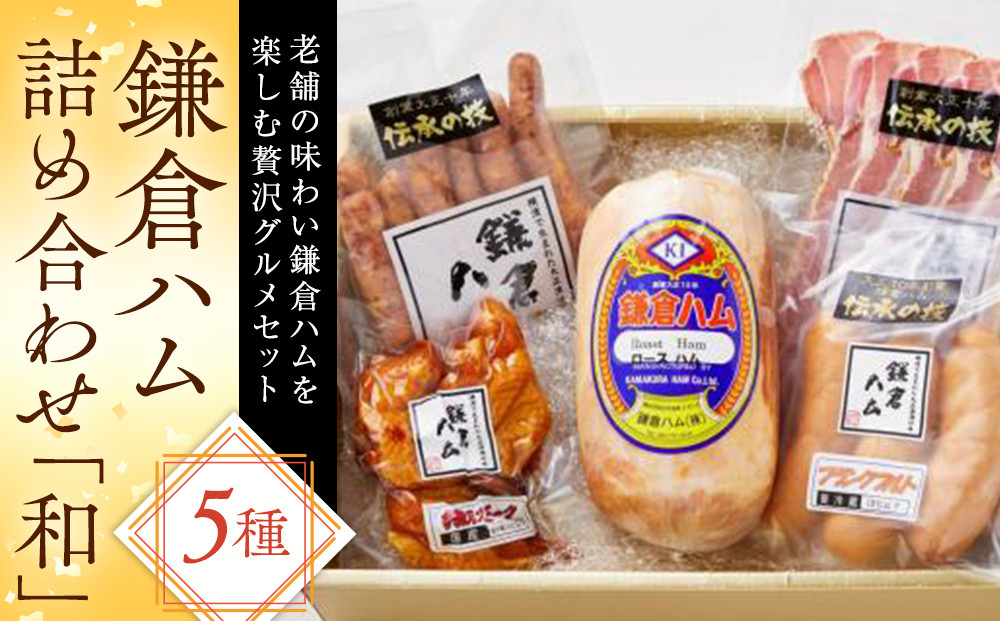 鎌倉ハム詰め合わせ「和」