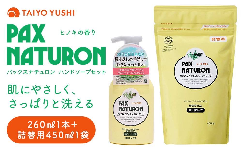 パックスナチュロン　ハンドソープセット（太陽油脂）