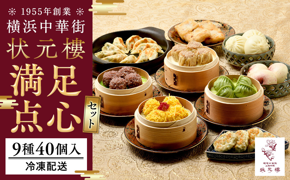 満足点心セット（9種40個入り）＜横浜中華街　状元樓＞&nbsp;｜&nbsp;中華&nbsp;中華料理&nbsp;横浜中華&nbsp;中華食品&nbsp;中華街&nbsp;人気中華&nbsp;おすすめ中華&nbsp;横浜市中華&nbsp;中華セット&nbsp;点心&nbsp;点心セット&nbsp;点心詰め合わせ&nbsp;点心詰合せ&nbsp;点心おすすめ&nbsp;飲茶&nbsp;飲茶セット&nbsp;状元樓
