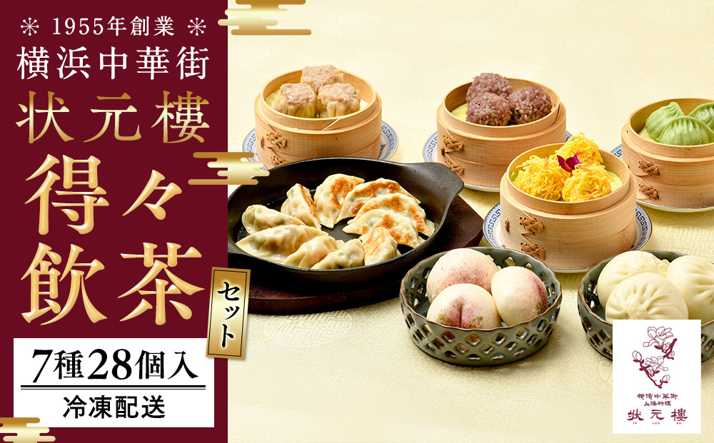 横浜中華街&nbsp;状元樓&nbsp;得々飲茶7種28個セット｜中華&nbsp;小籠包&nbsp;焼売&nbsp;餃子&nbsp;焼き饅頭&nbsp;&nbsp;海鮮団子入り&nbsp;上海料理｜人気&nbsp;おすすめ&nbsp;送料無料｜神奈川県&nbsp;横浜市