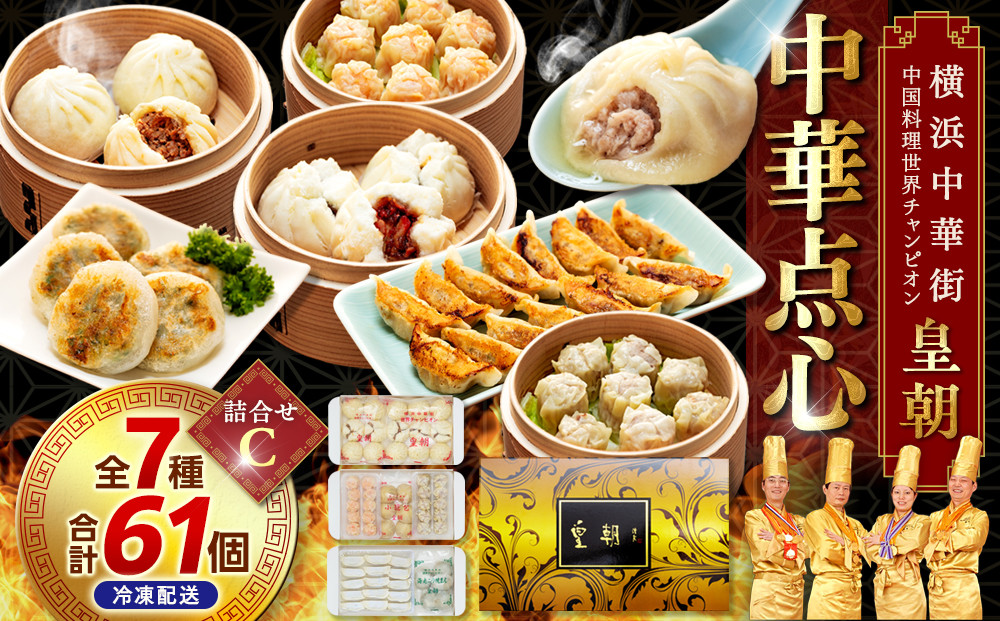 横浜中華街 中国料理世界チャンピオン皇朝 中華点心詰合せC（7種