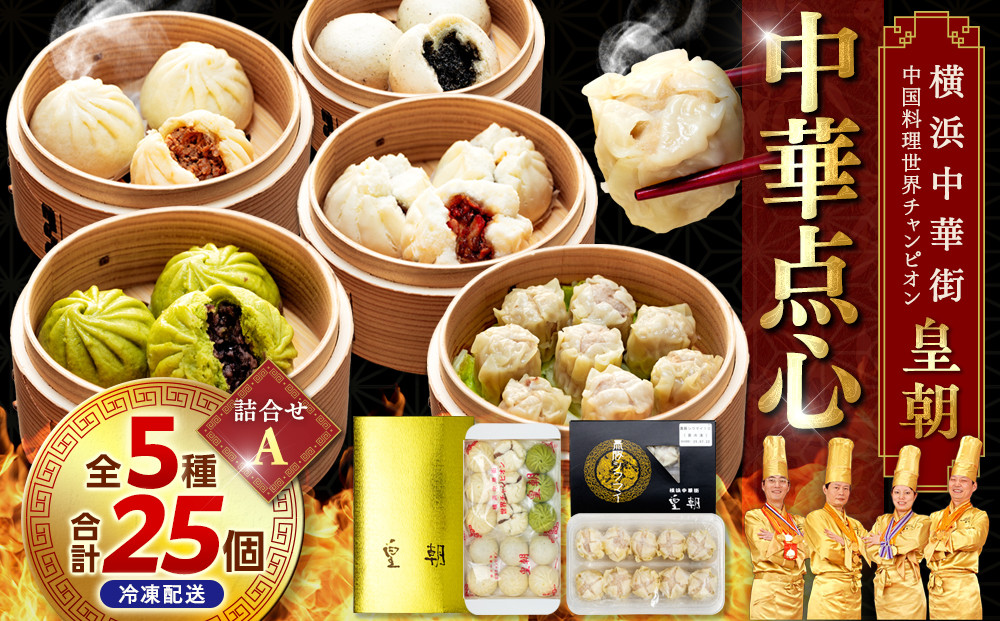 中華点心詰合せA（5種&nbsp;計25個）＜横浜中華街&nbsp;皇朝＞｜肉まん&nbsp;シューマイ&nbsp;シウマイ中華&nbsp;中華料理&nbsp;横浜中華街&nbsp;人気中華&nbsp;おすすめ中華&nbsp;点心&nbsp;点心セット&nbsp;点心詰合せ&nbsp;点心おすすめ&nbsp;飲茶&nbsp;飲茶セット&nbsp;お取り寄せ&nbsp;送料無料&nbsp;神奈川県&nbsp;横浜市