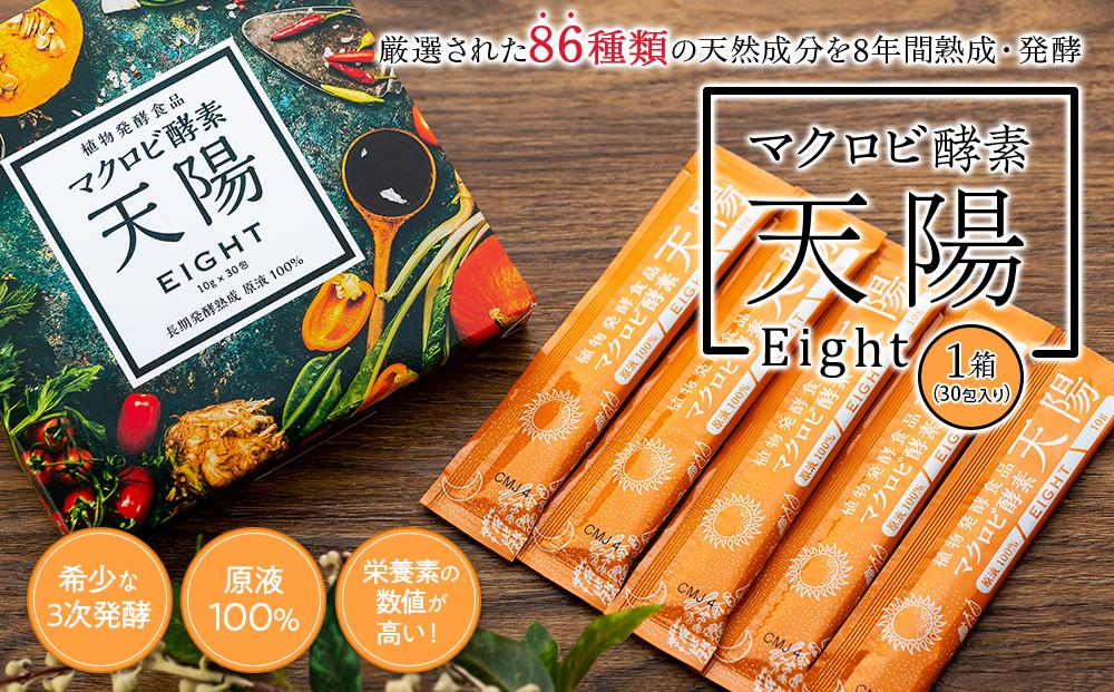 マクロビ酵素天陽Eight(1箱30包入り)
