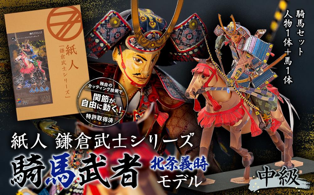 紙人 鎌倉武士シリーズ 騎馬武者 北条義時モデル(中級)騎馬セット 人物1体+馬1体