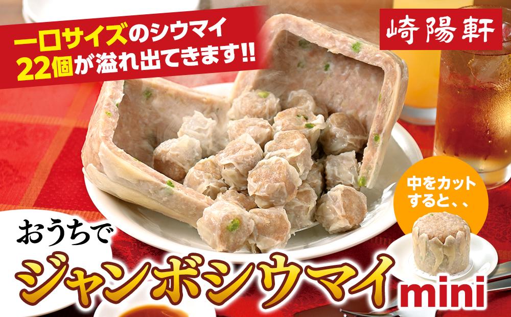 おうちでジャンボシウマイ&nbsp;mini〈崎陽軒〉｜中華惣菜&nbsp;しゅうまい&nbsp;焼売&nbsp;神奈川&nbsp;横浜