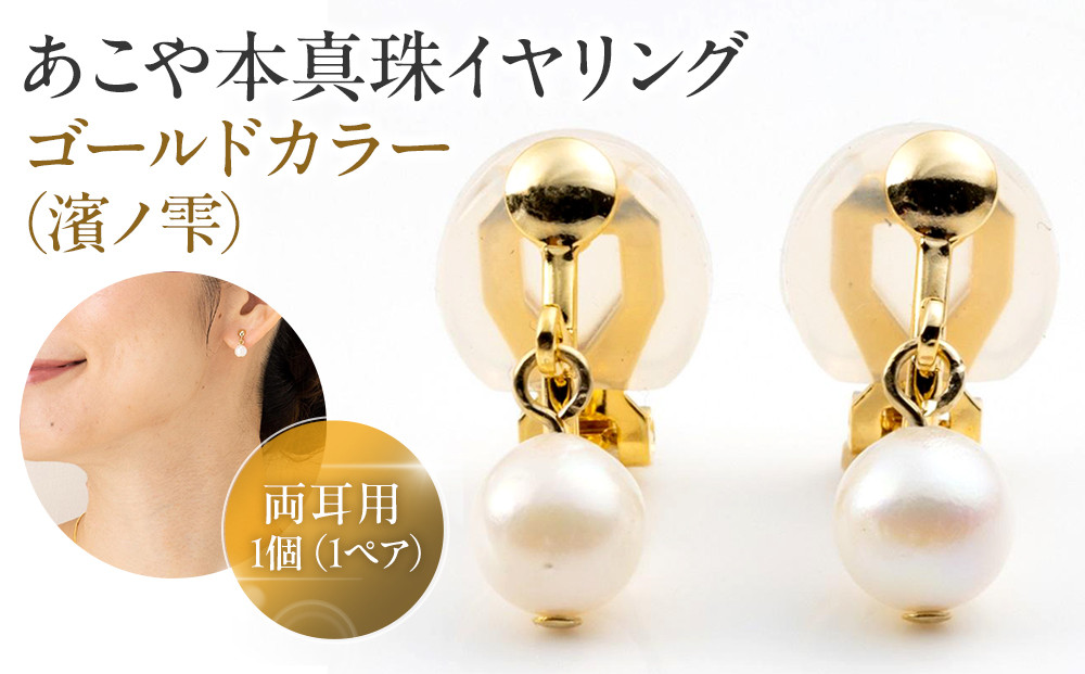 あこや本真珠イヤリングゴールドカラー（濱ノ雫）両耳用&nbsp;1個（1ペア）