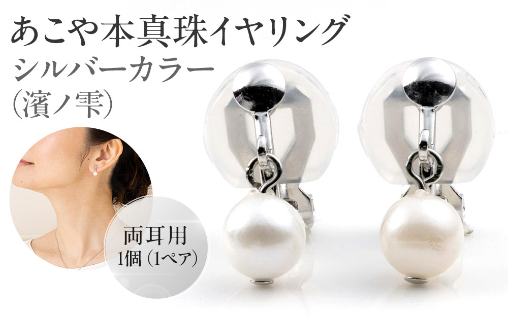 あこや本真珠イヤリングシルバーカラー（濱ノ雫）両耳用&nbsp;1個（1ペア）