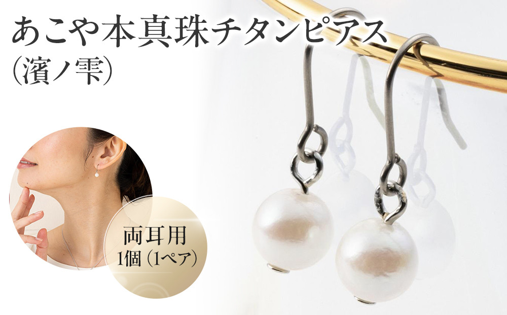 あこや本真珠チタンピアス（濱ノ雫）両耳用&nbsp;1個（1ペア）