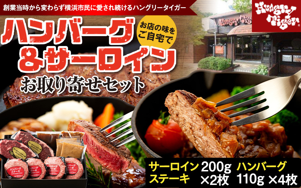 ハングリータイガー　ハンバーグ＆サーロインお取り寄せセット｜肉 牛肉 お肉 にく 神奈川 横浜