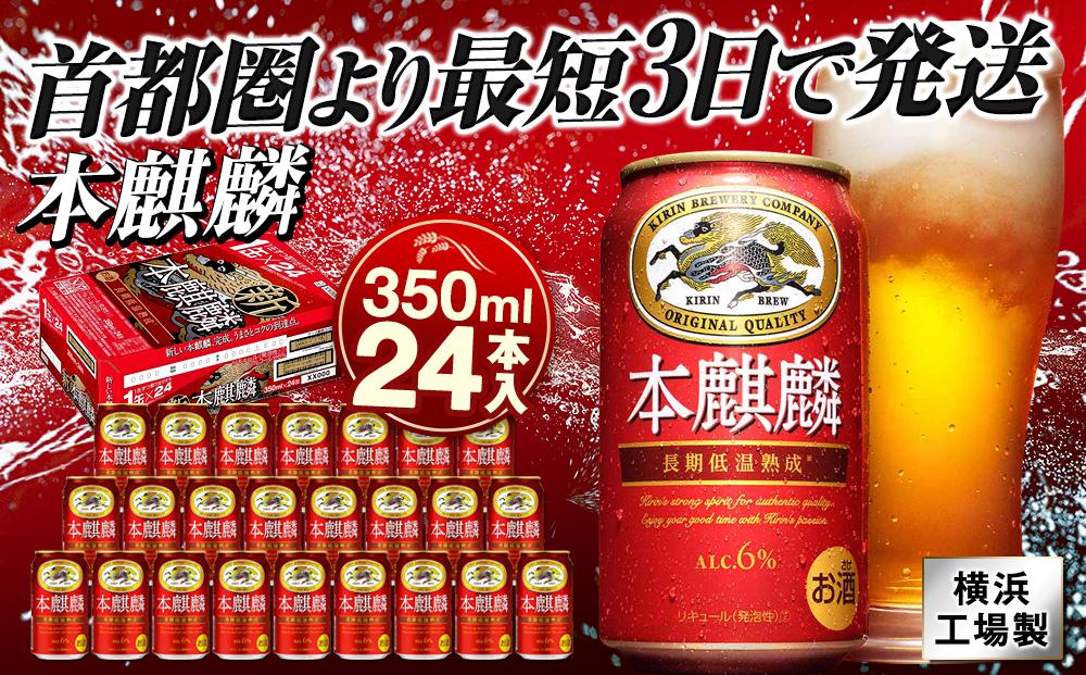 キリンビール キリン本麒麟 350ｍｌ１ケース（24本入）【横浜工場製】 | JTBのふるさと納税サイト [ふるぽ]